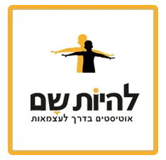 עמותת להיות שם